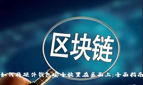 如何将硬件钱包安全放置在桌面上：全面指南